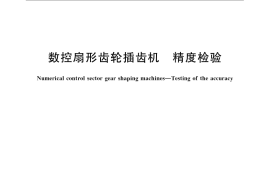 GB／T 21945-2008 数控扇形齿轮插齿机 精度检验