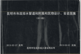 昆明市市政排水管道和附属构筑物设计安装图集2013版