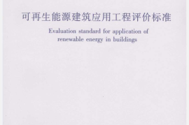 GBT50801-2013 可再生能源建筑应用工程评价标准