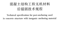 JGJT271-2012 混凝土结构工程无机材料后锚固技术规程