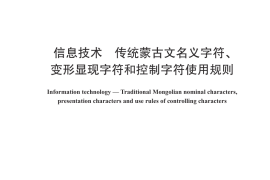 GB／T 25914-2023 信息技术 传统蒙古文名义字符、变形显现字符和控制字符使用规则