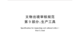 GB／T 33290.9-2016 文物出境审核规范 第9部分：生产工具