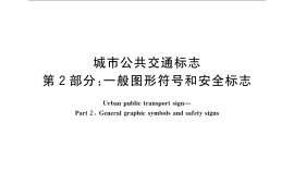 GB／T 5845.2-2008 城市公共交通标志 第2部分：一般图形符号和安全标志