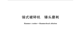 GB／T 25651-2010 锤式破碎机 锤头磨耗