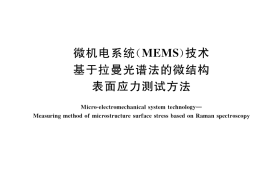 GB／T 34899-2017 微机电系统（MEMS）技术 基于拉曼光谱法的微结构表面应力测试方法