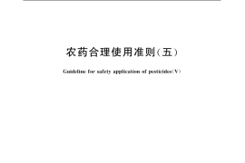 GB／T 8321.5-2006 农药合理使用准则(五)