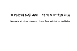 GB／T 41215-2021 空间材料科学实验 地面匹配试验规范