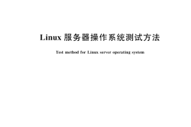 GB／T 37730-2019 Linux服务器操作系统测试方法