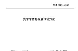 TBT1807-2002 货车车体静强度试验方法
