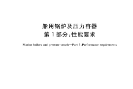 GB／T 34426.1-2017 船用锅炉及压力容器 第1部分：性能要求