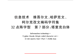GB／T 25892.7-2010 信息技术 维吾尔文、哈萨克文、柯尔克孜文编码字符集 32点阵字型 第7部分：塔里克白体