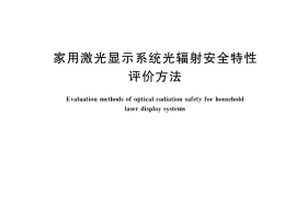 GB／T 38248-2019 家用激光显示系统光辐射安全特性评价方法