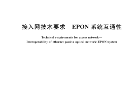 GB／T 37083-2018 接入网技术要求 EPON系统互通性