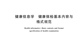 GB／T 40423-2021 健康信息学 健康体检基本内容与格式规范