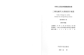 GB50193-1993 二氧化碳灭火系统设计规范(2010年版)