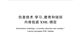 GB／T 29809-2013 信息技术 学习、教育和培训 内容包装XML绑定