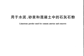 GB35164-2017 用于水泥砂浆和混凝土中的石灰石粉