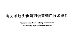 DLT993-2006 电力系统失步解列装置通用技术条件