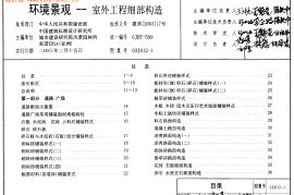 03J012-1环境景观(室外工程细部构造)