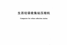 CJT391-2012 生活垃圾收集站压缩机