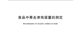 GB／T 5009.132-2003 食品中莠去津残留量的测定