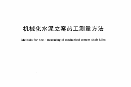 JCT731-2009 机械化水泥立窑热工测量方法