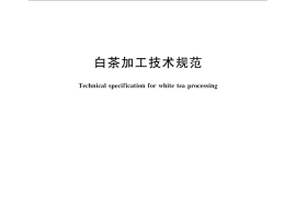 GB／T 32743-2016 白茶加工技术规范