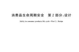 GB／T 29289.2-2025 消费品生命周期安全 第2部分：设计