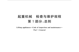 GB／T 31052.1-2014 起重机械 检查与维护规程 第1部分：总则