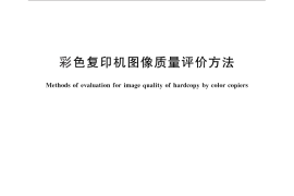 GB／T 28626-2012 彩色复印机图像质量评价方法
