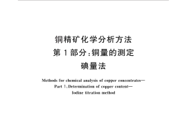 GB／T 3884.1-2012 铜精矿化学分析方法 第1部分：铜量的测定 碘量法