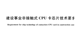 CJT306-2009 建设事业非接触式CPU卡芯片技术要求