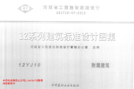 12YJ10 附属建筑