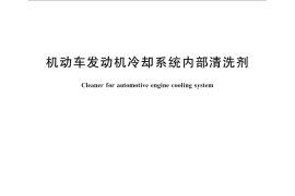 GB／T 31027-2014 机动车发动机冷却系统内部清洗剂