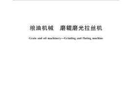 GB／T 26890-2011 粮油机械 磨辊磨光拉丝机