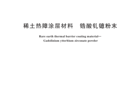 GB／T 45008-2024 稀土热障涂层材料 锆酸钆镱粉末