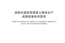 GB／T 45972-2025 装配式建筑用混凝土板材生产成套装备技术要求