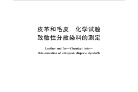 GB／T 30398-2013 皮革和毛皮 化学试验 致敏性分散染料的测定