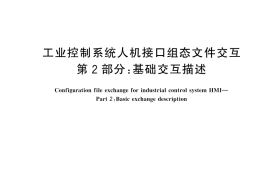 GB／T 45283.2-2025 工业控制系统人机接口组态文件交互 第2部分：基础交互描述