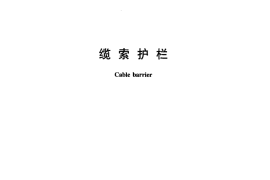 JTT895-2014 缆索护栏