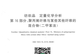 GB／T 2910.16-2024 纺织品 定量化学分析 第16部分：聚丙烯纤维与某些其他纤维的混合物（二甲苯法）