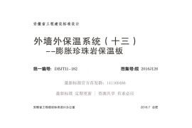 皖2016J126 外墙外保温系统（十三）膨胀珍珠岩保温板