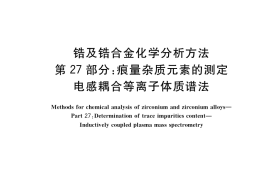 GB／T 13747.27-2020 锆及锆合金化学分析方法 第27部分：痕量杂质元素的测定 电感耦合等离子体质谱法