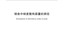 GB／T 5009.133-2003 粮食中绿麦隆残留量的测定