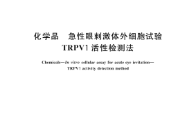 GB／T 43450-2023 化学品 急性眼刺激体外细胞试验 TRPV1活性检测法
