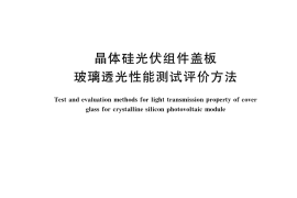 GB／T 37240-2018 晶体硅光伏组件盖板玻璃透光性能测试评价方法