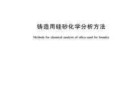 GB／T 7143-2025 铸造用硅砂化学分析方法