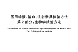 GB／T 14233.2-2005 医用输液、输血、注射器具检验方法 第2部分：生物学试验方法(1)