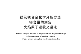 GB／T 13748.16-2005 镁及镁合金化学分析方法 钙含量的测定 火焰原子吸收光谱法