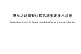 GB／T 43640-2024 听觉功能障碍法医临床鉴定技术规范
